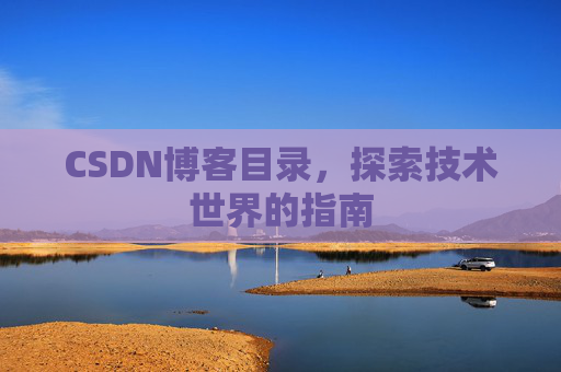 CSDN博客目录，探索技术世界的指南